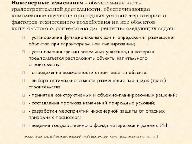 Инженерные изыскания - обязательная часть градостроительной деятельности, обеспечивающая комплексное изучение природных