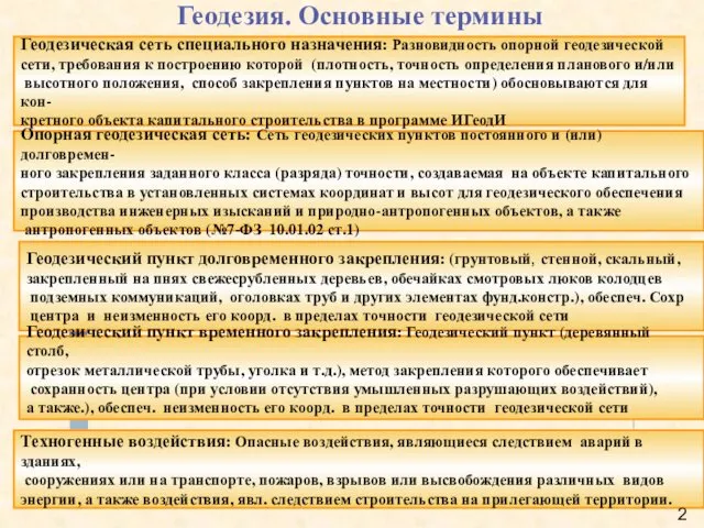 Геодезический пункт долговременного закрепления: (грунтовый, стенной, скальный, закрепленный на пнях свежесрубленных