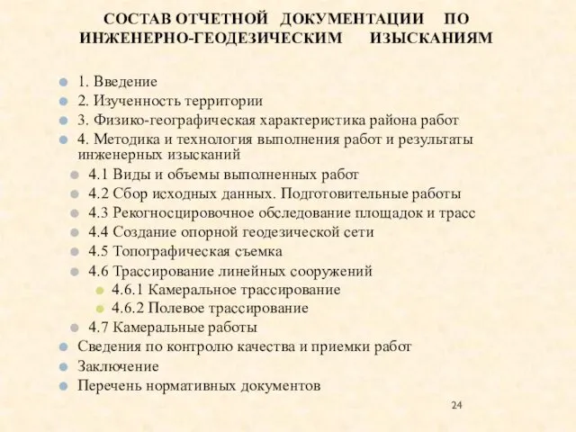 1. Введение 2. Изученность территории 3. Физико-географическая характеристика района работ 4.