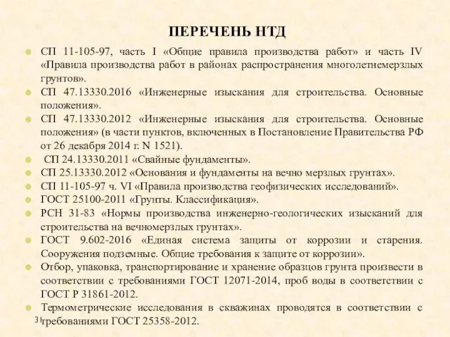 ПЕРЕЧЕНЬ НТД СП 11-105-97, часть I «Общие правила производства работ» и