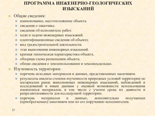 ПРОГРАММА ИНЖЕНЕРНО-ГЕОЛОГИЧЕСКИХ ИЗЫСКАНИЙ Общие сведения: наименование, местоположение объекта. сведения о заказчике.