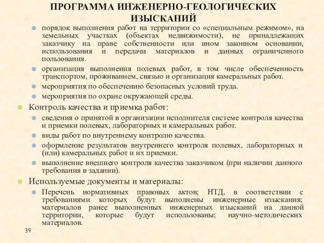 порядок выполнения работ на территории со «специальным режимом», на земельных участках