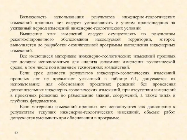 Возможность использования результатов инженерно-геологических изысканий прошлых лет следует устанавливать с учетом