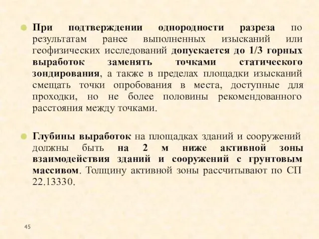 При подтверждении однородности разреза по результатам ранее выполненных изысканий или геофизических