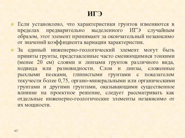 ИГЭ Если установлено, что характеристики грунтов изменяются в пределах предварительно выделенного