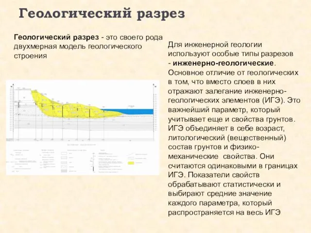 Геологический разрез Геологический разрез - это своего рода двухмерная модель геологического