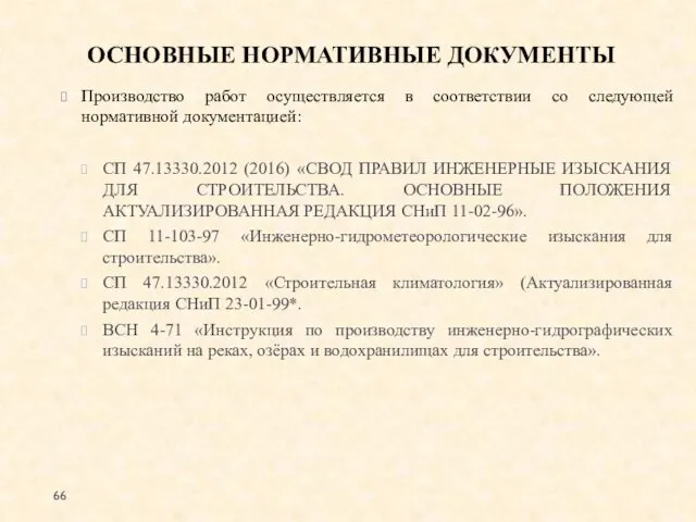 Производство работ осуществляется в соответствии со следующей нормативной документацией: СП 47.13330.2012