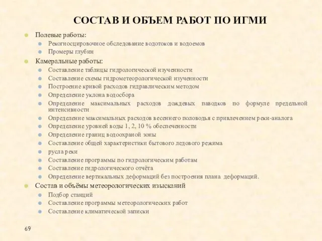 СОСТАВ И ОБЪЕМ РАБОТ ПО ИГМИ Полевые работы: Рекогносцировочное обследование водотоков