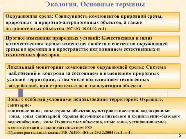 Экология. Основные термины Прогноз изменения природных условий: Качественная и (или) количественная