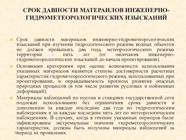 СРОК ДАВНОСТИ МАТЕРАИЛОВ ИНЖЕНЕРНО-ГИДРОМЕТЕОРОЛОГИЧЕСКИХ ИЗЫСКАНИЙ Срок давности материалов инженерно-гидрометеорологических изысканий при