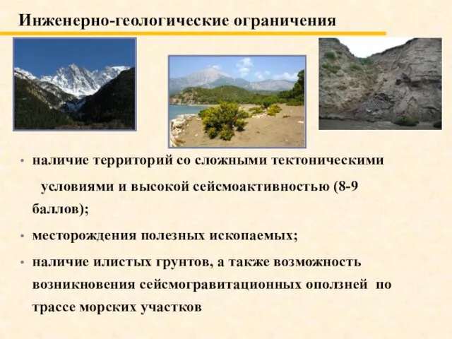 Инженерно-геологические ограничения наличие территорий со сложными тектоническими условиями и высокой сейсмоактивностью