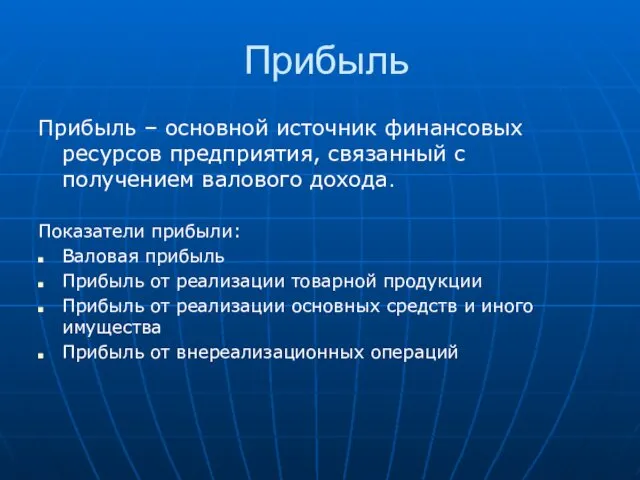 Прибыль Прибыль – основной источник финансовых ресурсов предприятия, связанный с получением