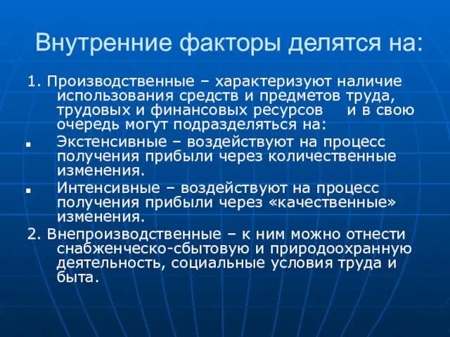 Внутренние факторы делятся на: 1. Производственные – характеризуют наличие использования средств