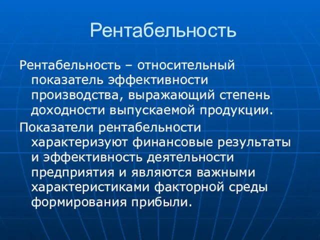 Рентабельность Рентабельность – относительный показатель эффективности производства, выражающий степень доходности выпускаемой