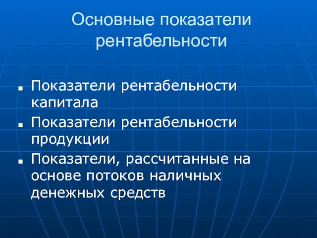 Основные показатели рентабельности Показатели рентабельности капитала Показатели рентабельности продукции Показатели, рассчитанные