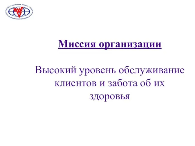 Миссия организации Высокий уровень обслуживание клиентов и забота об их здоровья