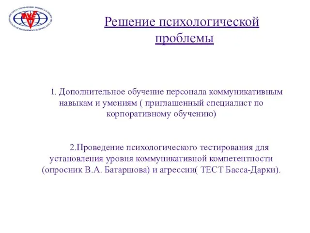 1. Дополнительное обучение персонала коммуникативным навыкам и умениям ( приглашенный специалист