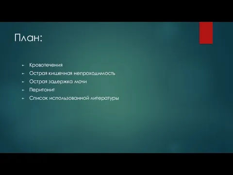 План: Кровотечения Острая кишечная непроходимость Острая задержка мочи Перитонит Список использованной литературы