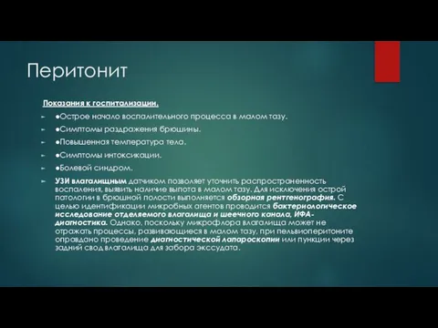 Перитонит Показания к госпитализации. ●Острое начало воспалительного процесса в малом тазу.