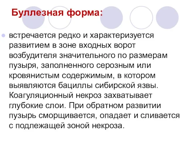 Буллезная форма: встречается редко и характеризуется развитием в зоне входных ворот