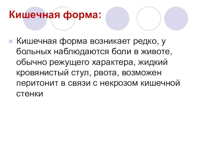 Кишечная форма: Кишечная форма возникает редко, у больных наблюдаются боли в