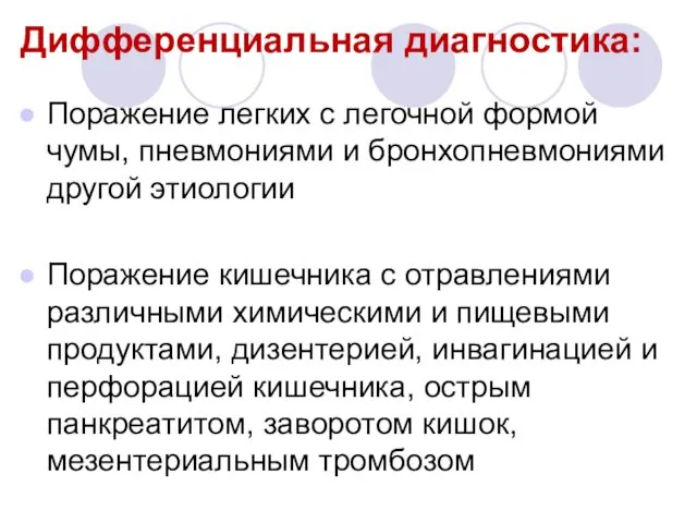 Дифференциальная диагностика: Поражение легких с легочной формой чумы, пневмониями и бронхопневмониями