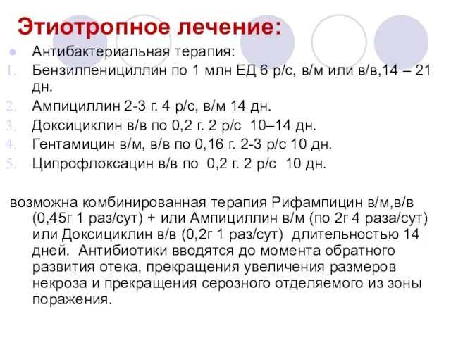 Этиотропное лечение: Антибактериальная терапия: Бензилпенициллин по 1 млн ЕД 6 р/с,