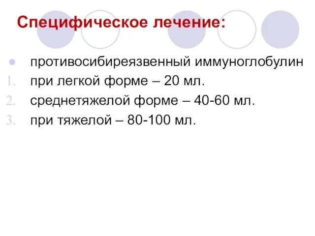 Специфическое лечение: противосибиреязвенный иммуноглобулин при легкой форме – 20 мл. среднетяжелой