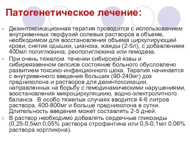 Патогенетическое лечение: Дезинтоксикационная терапия проводится с использованием внутривенных перфузий солевых растворов