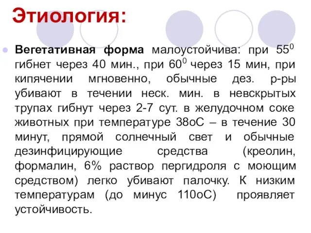 Этиология: Вегетативная форма малоустойчива: при 550 гибнет через 40 мин., при