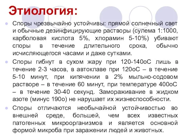 Этиология: Споры чрезвычайно устойчивы: прямой солнечный свет и обычные дезинфицирующие растворы