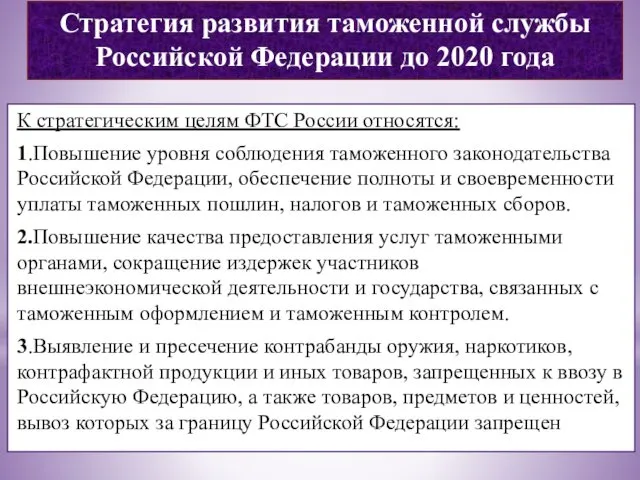 Стратегия развития таможенной службы Российской Федерации до 2020 года К стратегическим