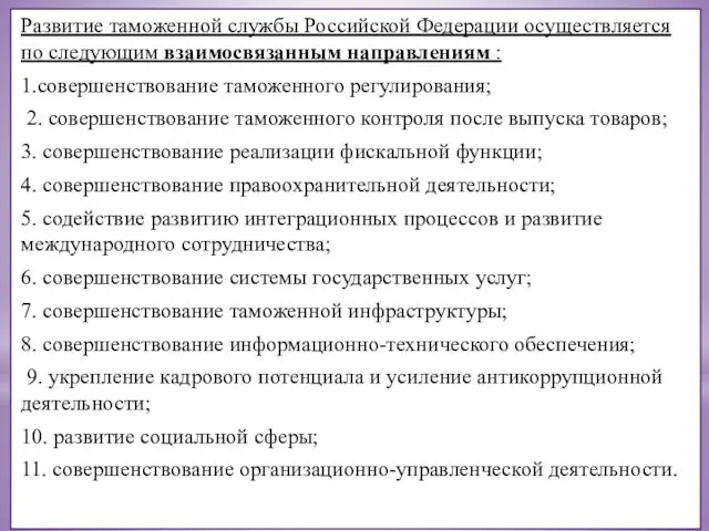 Развитие таможенной службы Российской Федерации осуществляется по следующим взаимосвязанным направлениям :