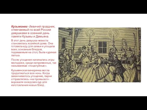 Кузьминки -девичий праздник, отмечаемый по всей России девушками в осенний день