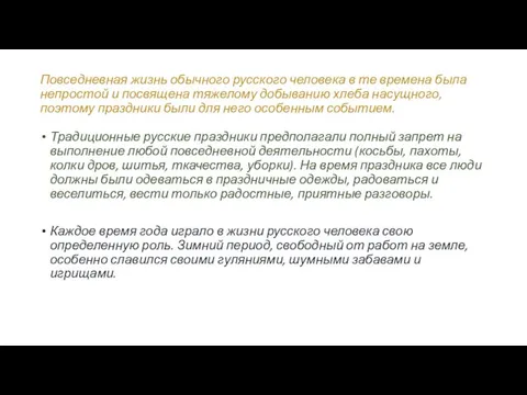 Повседневная жизнь обычного русского человека в те времена была непростой и