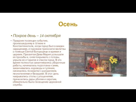 Осень Покров день – 14 октября Праздник посвящен событию, произошедшему в