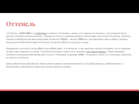 Оттепель «Оттепель» (1953-1964 гг. ) И.Эренбург в повести «Оттепель» назвал этот