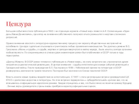 Цензура Большим событием стала публикация в 1962 г. на страницах журнала