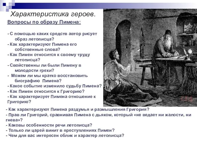 Характеристика героев. Вопросы по образу Пимена: - С помощью каких средств