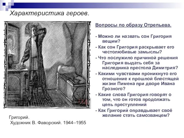 Характеристика героев. Вопросы по образу Отрепьева. - Можно ли назвать сон