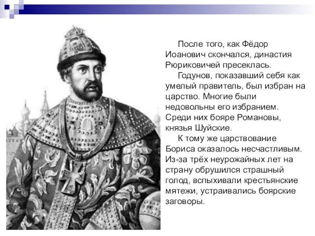 После того, как Фёдор Иоанович скончался, династия Рюриковичей пресеклась. Годунов, показавший