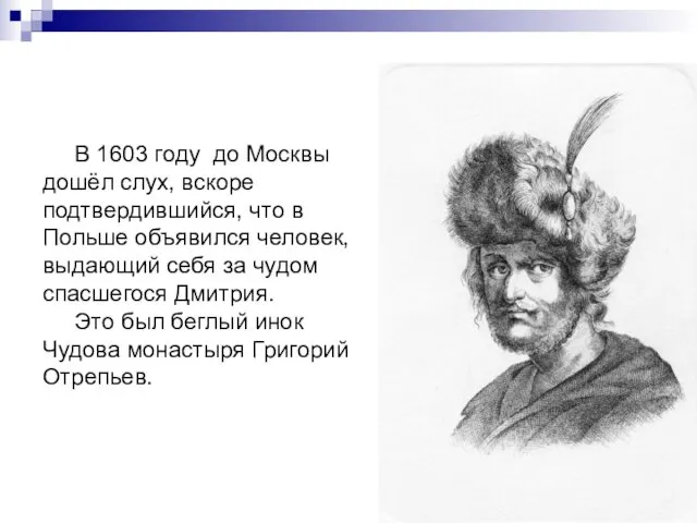 В 1603 году до Москвы дошёл слух, вскоре подтвердившийся, что в