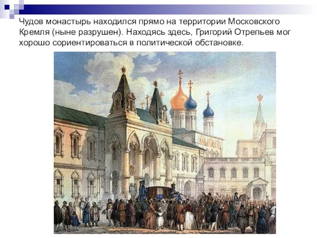 Чудов монастырь находился прямо на территории Московского Кремля (ныне разрушен). Находясь