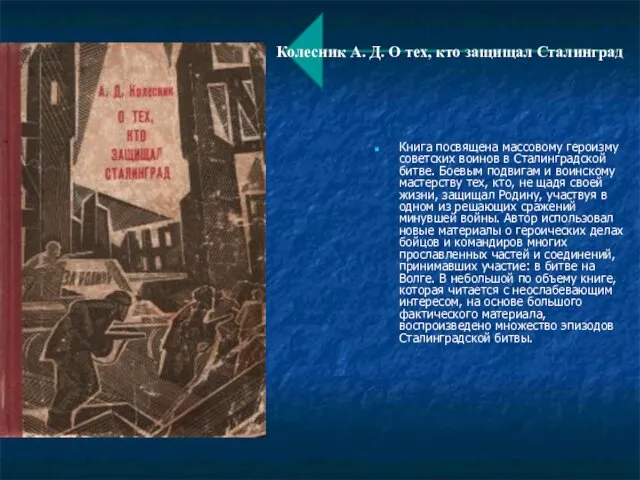 Книга посвящена массовому героизму советских воинов в Сталинградской битве. Боевым подвигам