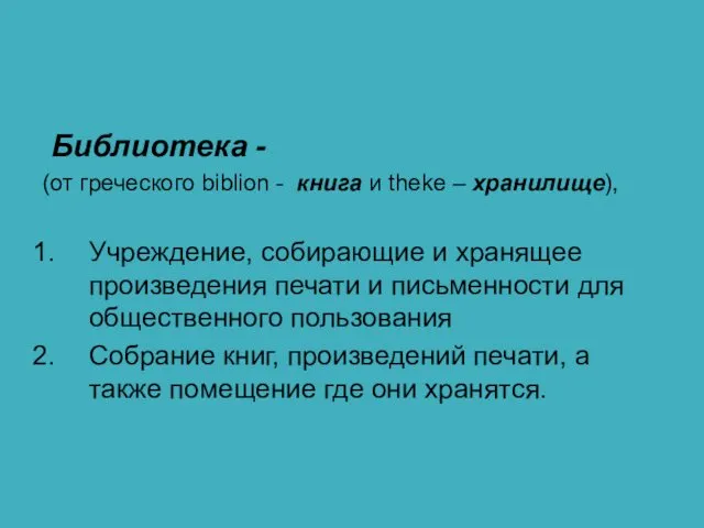 Библиотека - (от греческого biblion - книга и theke – хранилище),