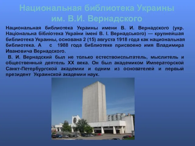 Национальная библиотека Украины им. В.И. Вернадского Национальная библиотека Украины имени В.