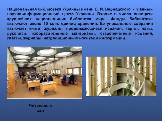 Национальная библиотека Украины имени В. И. Вернадского - главный научно-информационный центр