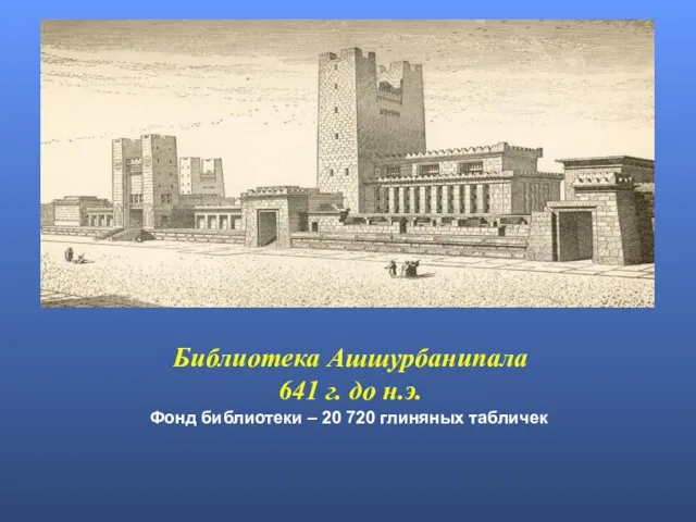 Фонд библиотеки – 20 720 глиняных табличек Библиотека Ашшурбанипала 641 г. до н.э.