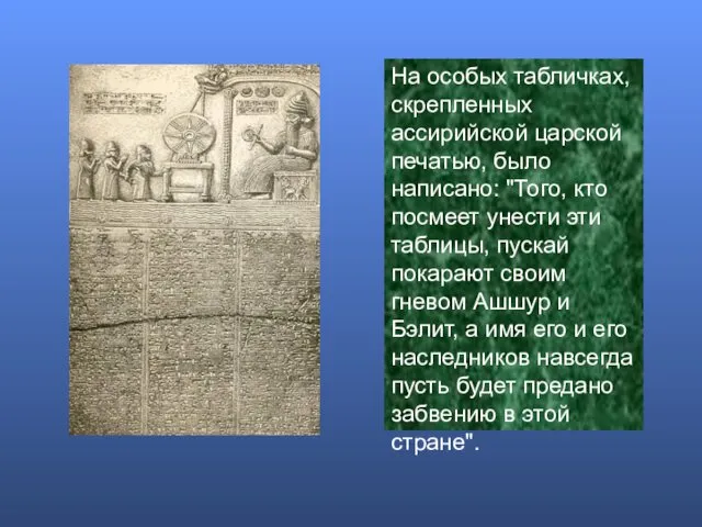 На особых табличках, скрепленных ассирийской царской печатью, было написано: "Того, кто