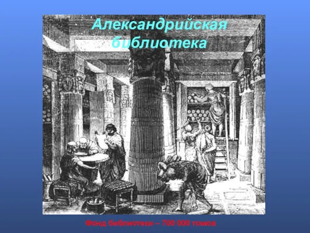 Фонд библиотеки – 700 000 томов Александрийская библиотека